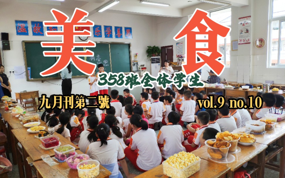 【实习记录】五年级小学生自制美食|9.10到底是教师节还是美食节?哔哩哔哩bilibili