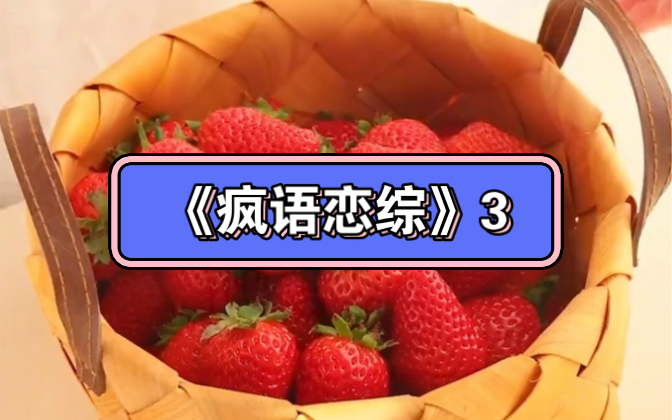 [图]《疯语恋综》第3集：被全网黑后，我彻底发癫，勇敢贩剑！