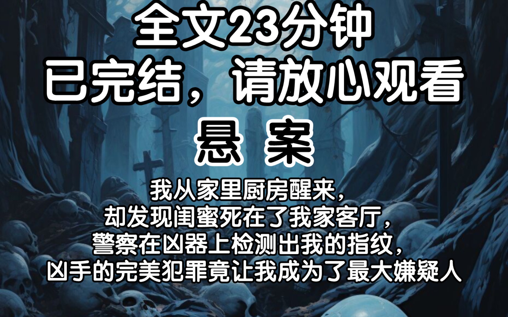 [图]【完结文】我从家里厨房醒来，却发现闺蜜死在了我家客厅，警察在凶器上检测出我的指纹，凶手的完美犯罪竟让我成为了最大嫌疑人。