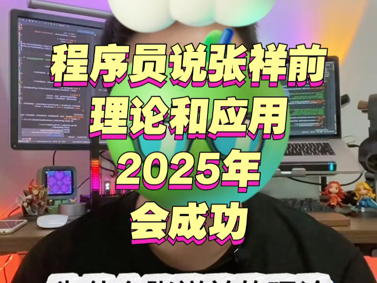 程序员说很多人对张祥前理论及应用没有反应过来哔哩哔哩bilibili