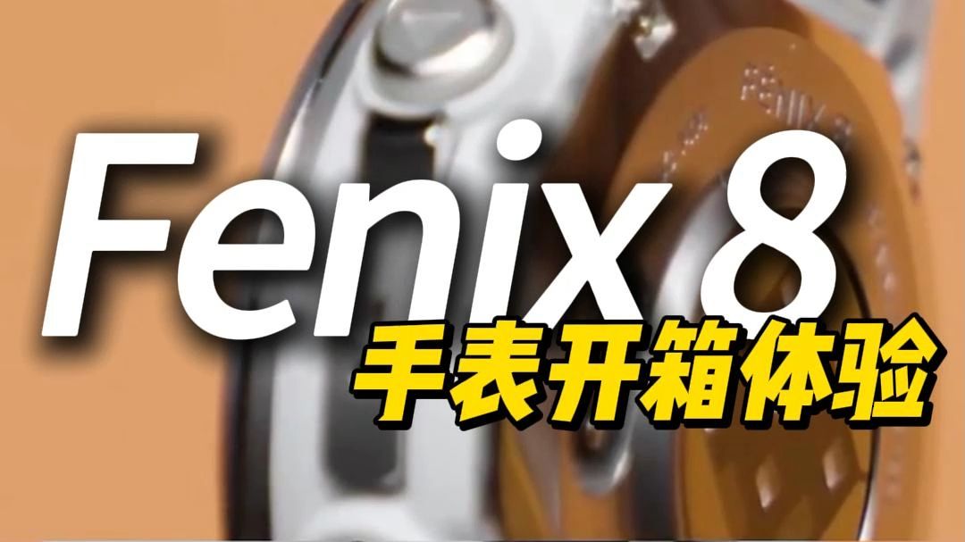 「佳明」Garmin 佳明 Fenix 8 AMOLED版本和MIP版本有什么区别?哔哩哔哩bilibili