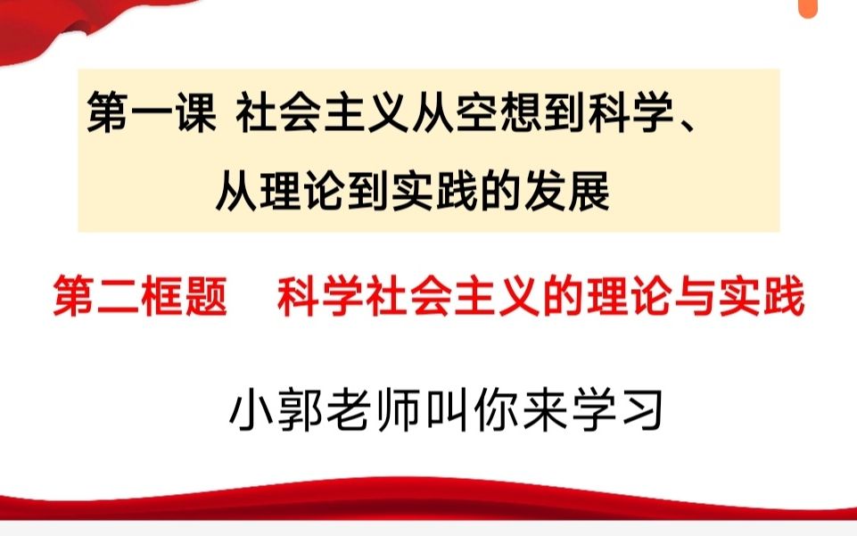 最详细的高中政治新教材解读必修一第一课第二框科学社会主义理论到实践哔哩哔哩bilibili