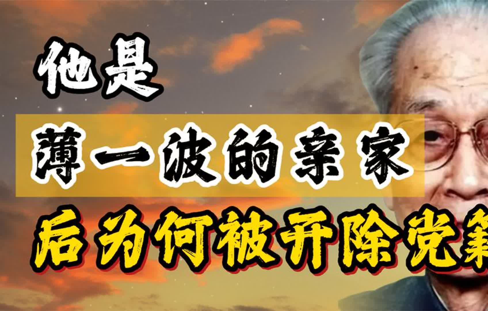 他曾任北京市大领导,后来为何会被开除党籍?哔哩哔哩bilibili