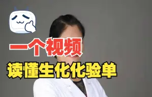 Download Video: 一个视频读懂生化化验单