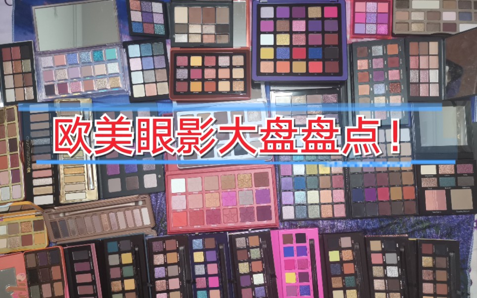 欧美眼影盘(8色以上大盘)盘点!(上篇)Natasha Denona/NARS/Huda Beauty/Urban Decay/Jeffree Star下篇待续哔哩哔哩bilibili