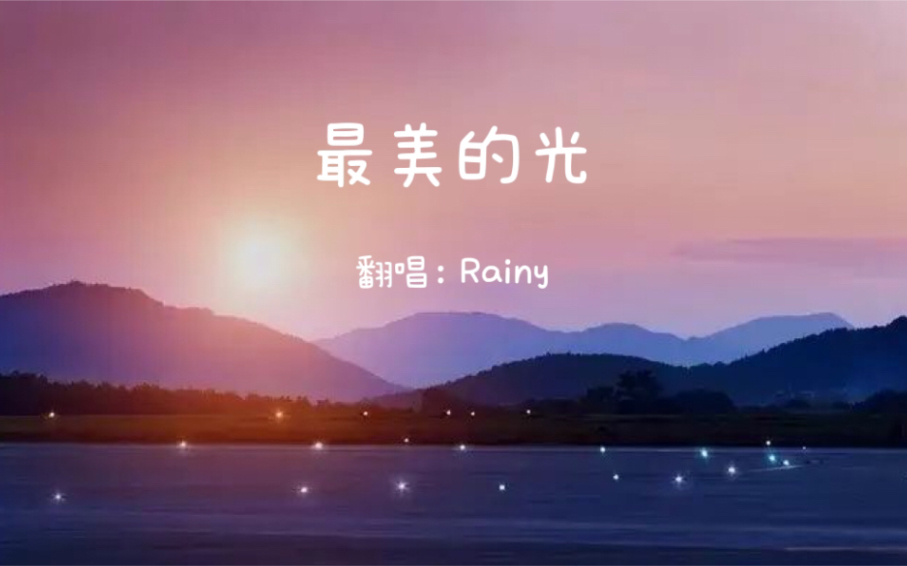 Rainy的翻唱 梦想歌曲《最美的光》心中的小梦想 一闪一闪在发亮 穿越年少的迷茫 我会变得更坚强 天赐我一双翅膀 我会看到那最美的光哔哩哔哩bilibili