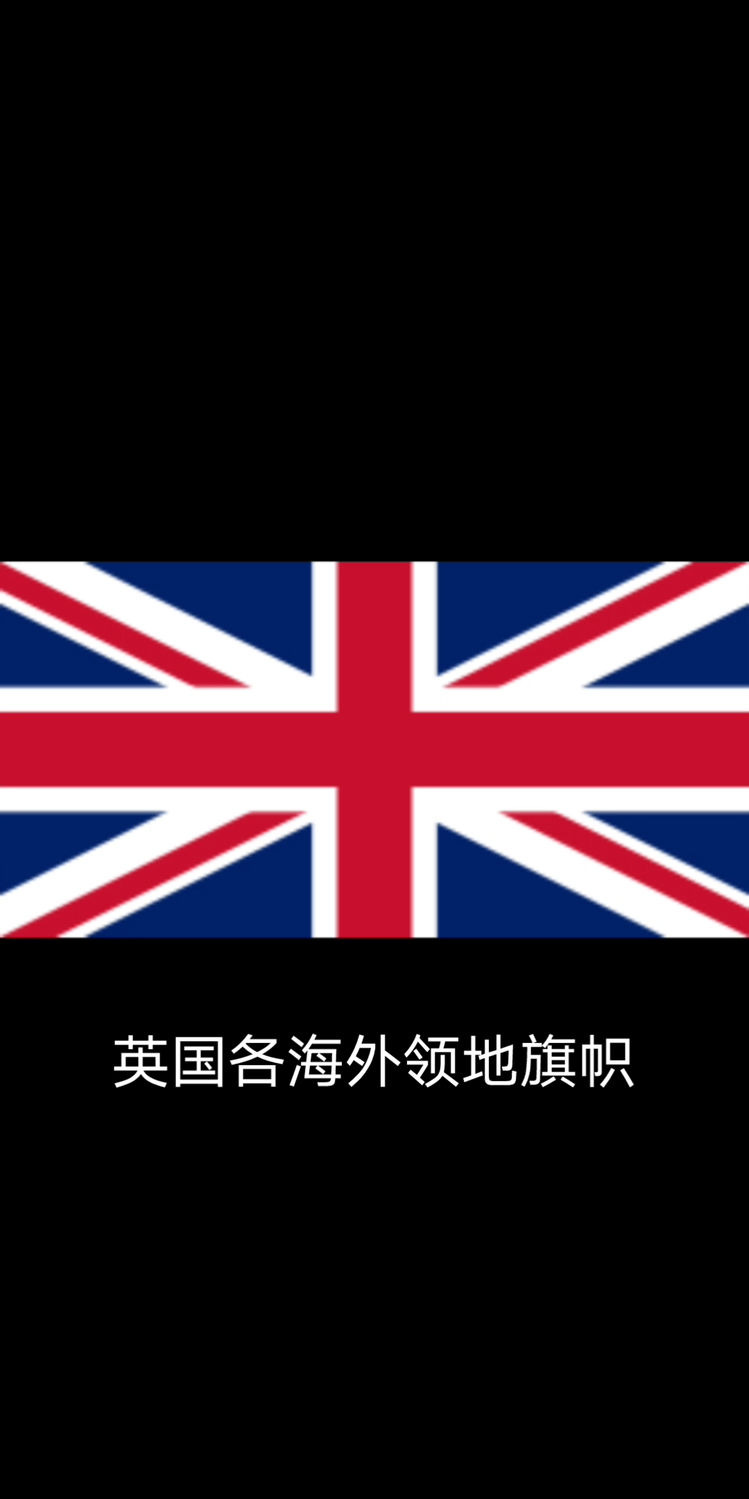 [图]英国各海外领地旗帜合集