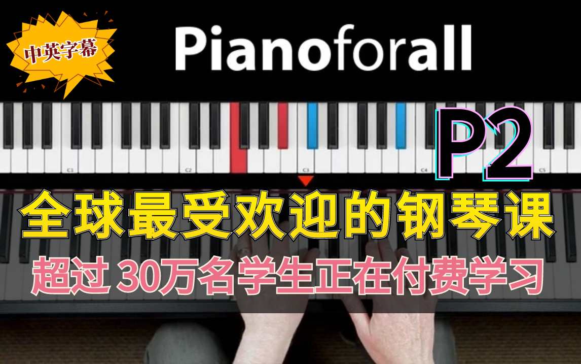 Pianoforall  全球最受欢迎的钢琴课,令人难以置信的学习钢琴和键盘的新方法,数周之内可以从零达到中级水平!(中英文字幕)下哔哩哔哩bilibili