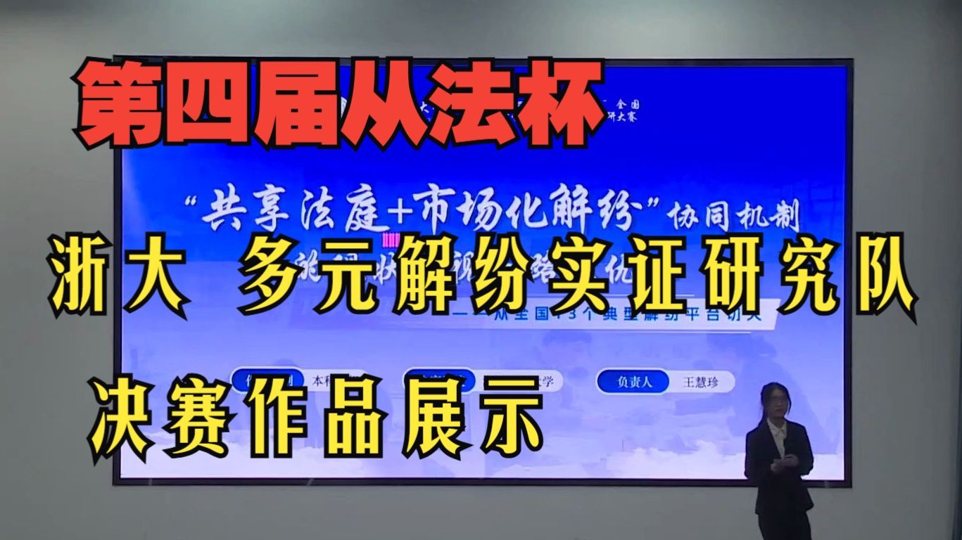 第四届从法杯决赛作品展示 本科生组 浙江工商大学 多元解纷实证研究队哔哩哔哩bilibili