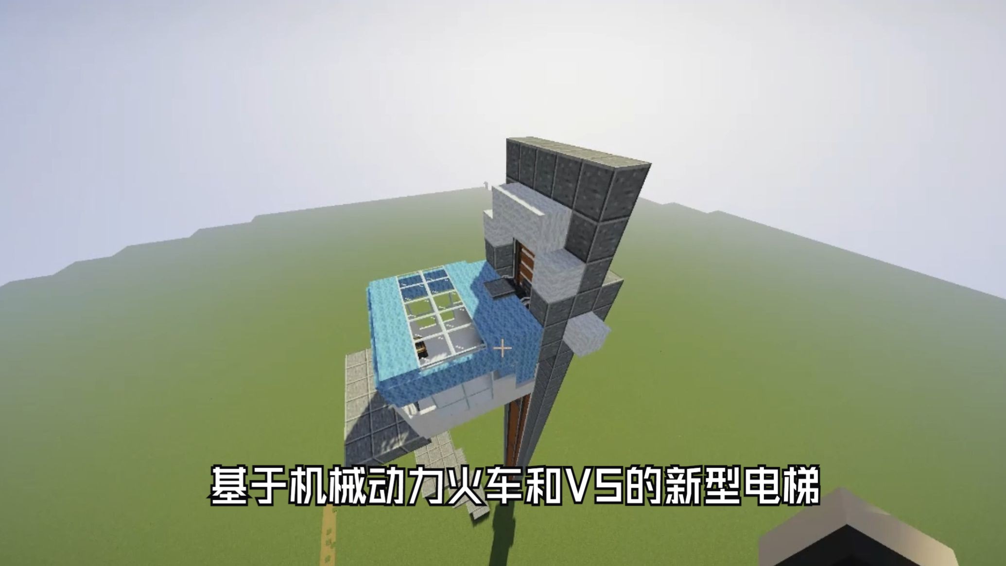 【mc瓦尔基里】基于机械动力火车的一种电梯