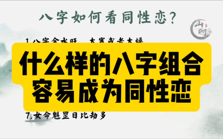 判断同性恋的八字哔哩哔哩bilibili