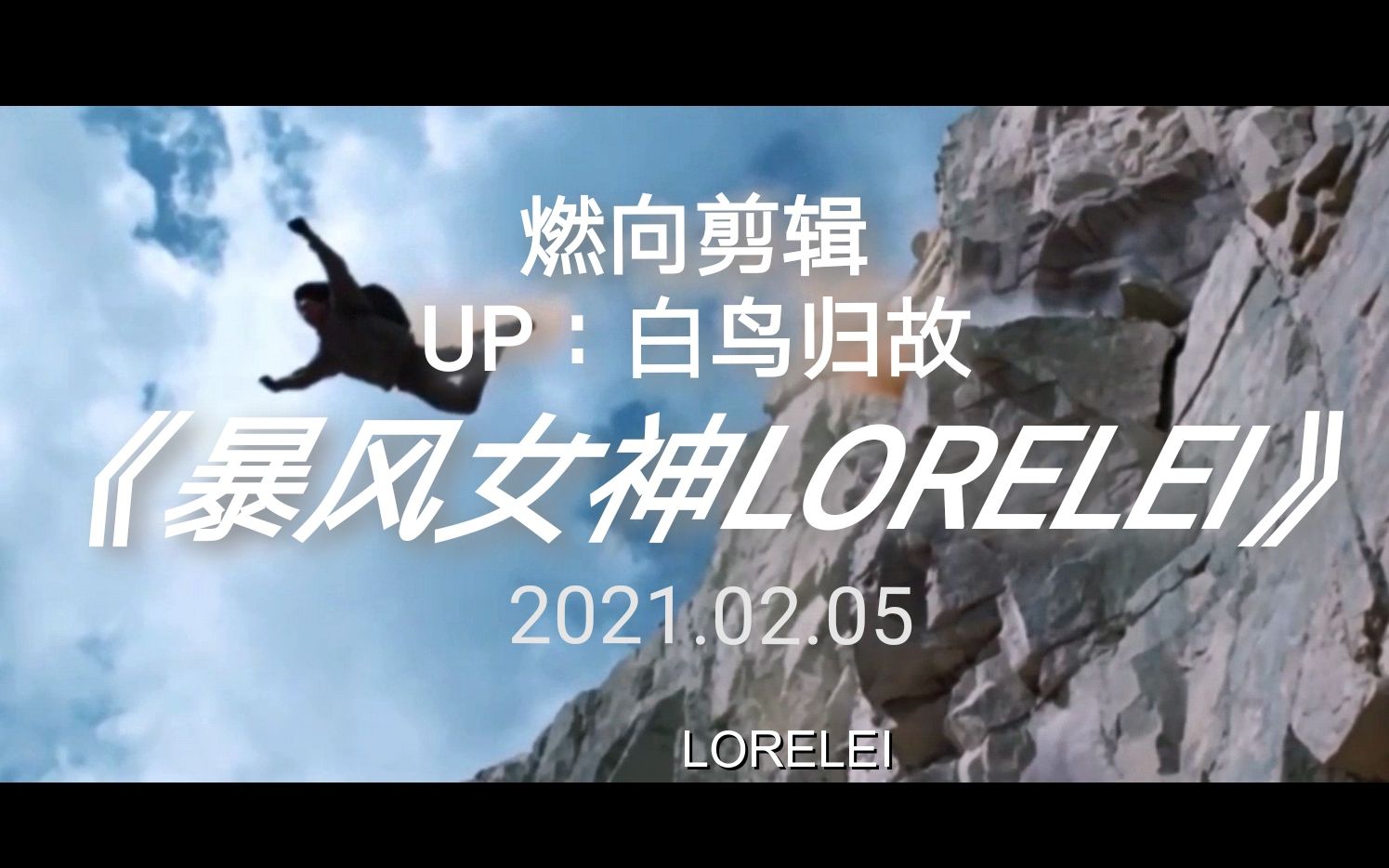 燃向剪辑原作剧情向暴风女神lorelei跌跌碰碰再次发觉她于风中经典