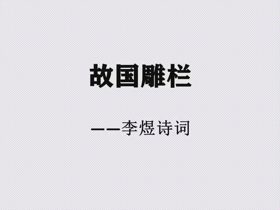 【诗词】故国雕栏——李煜诗词哔哩哔哩bilibili