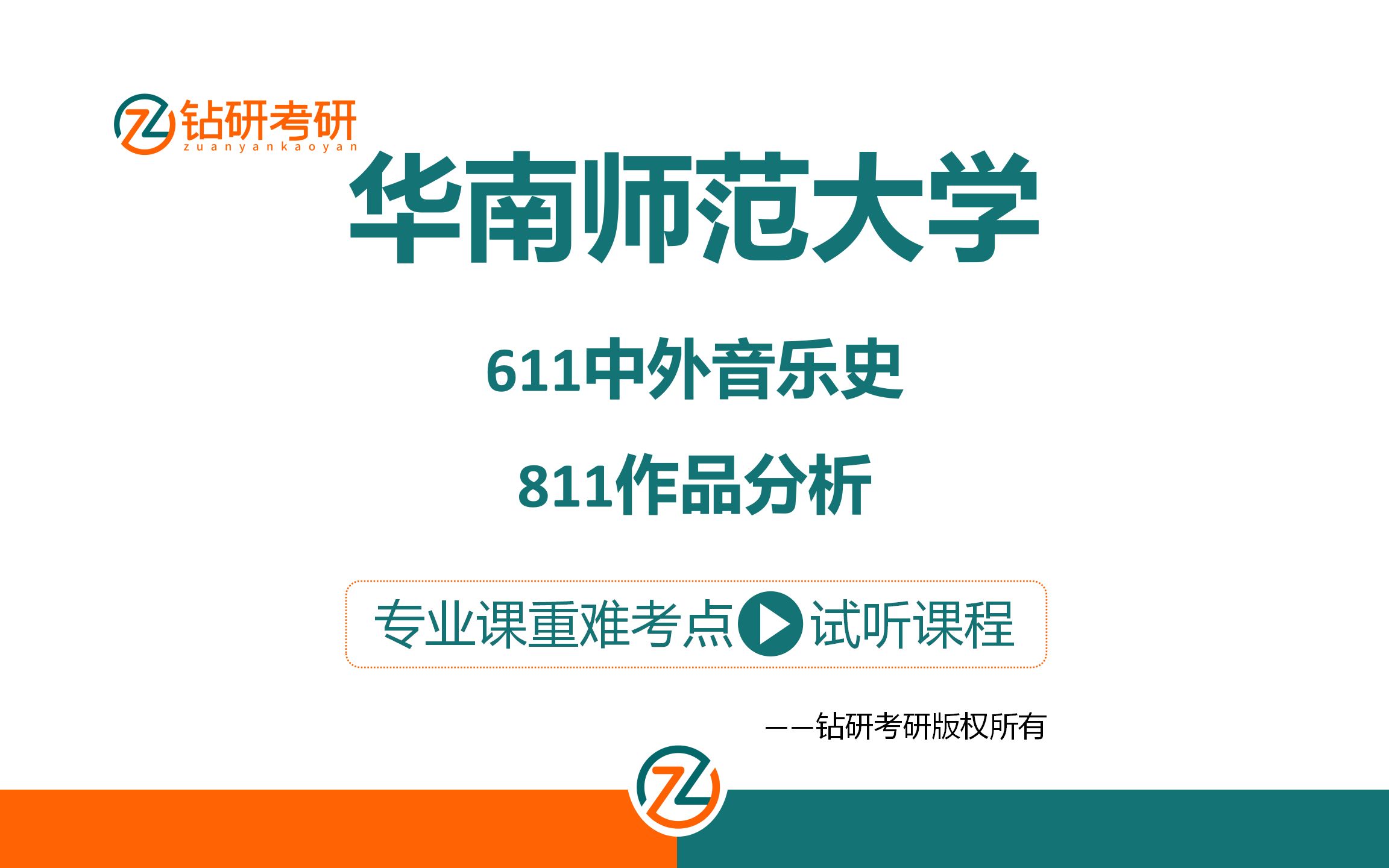 [图]华南师范大学音乐与舞蹈学考研-611中外音乐史-811作品分析-重难考点