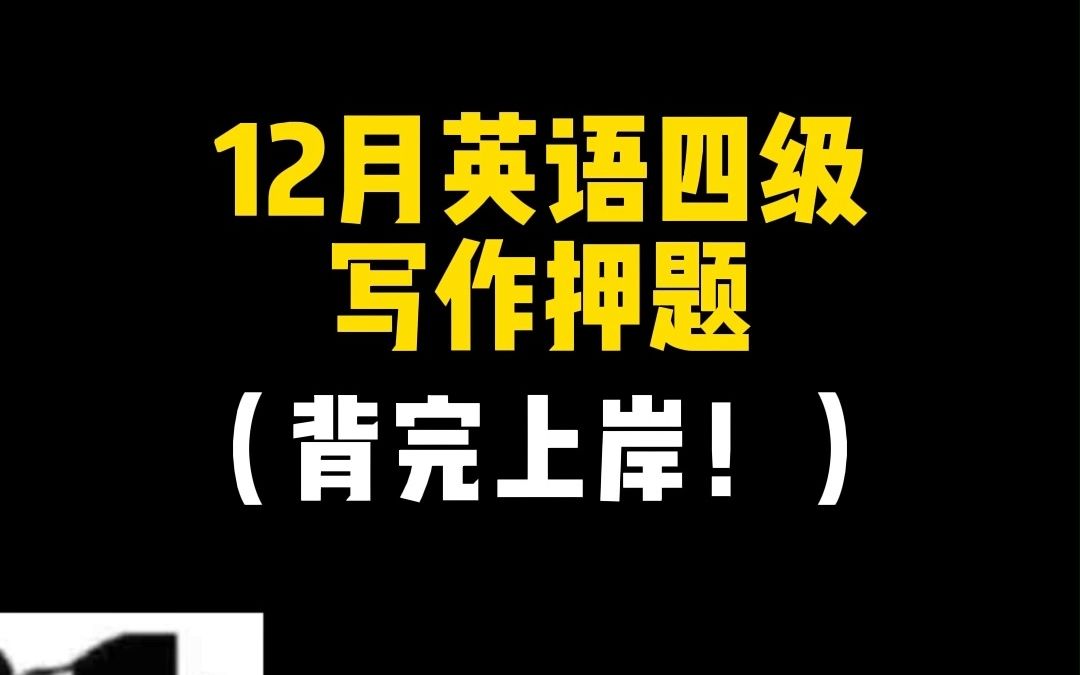 12月英语四级写作押题!背完上岸!哔哩哔哩bilibili