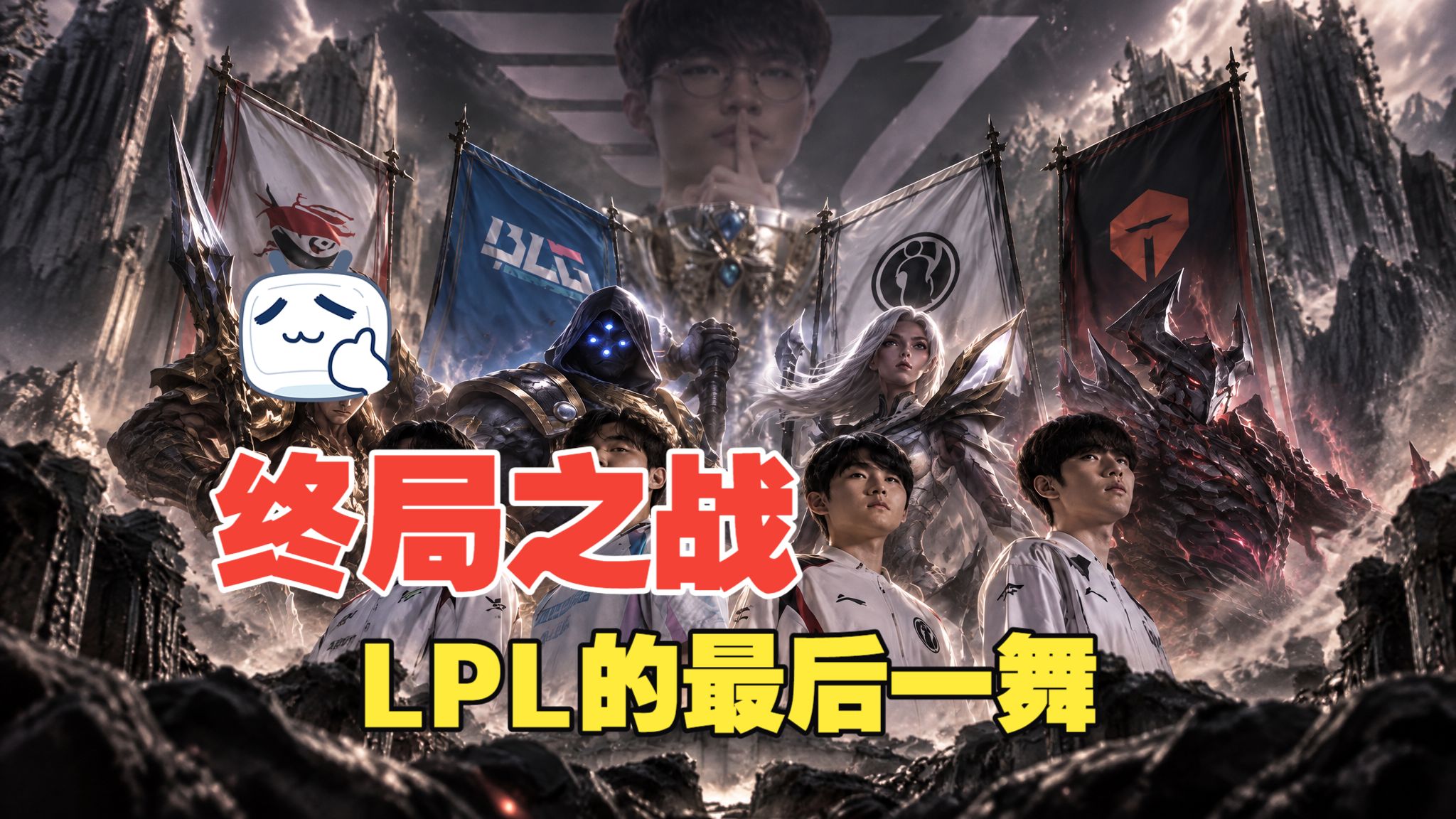 【S16前瞻】终局之战！LPL的最后一舞