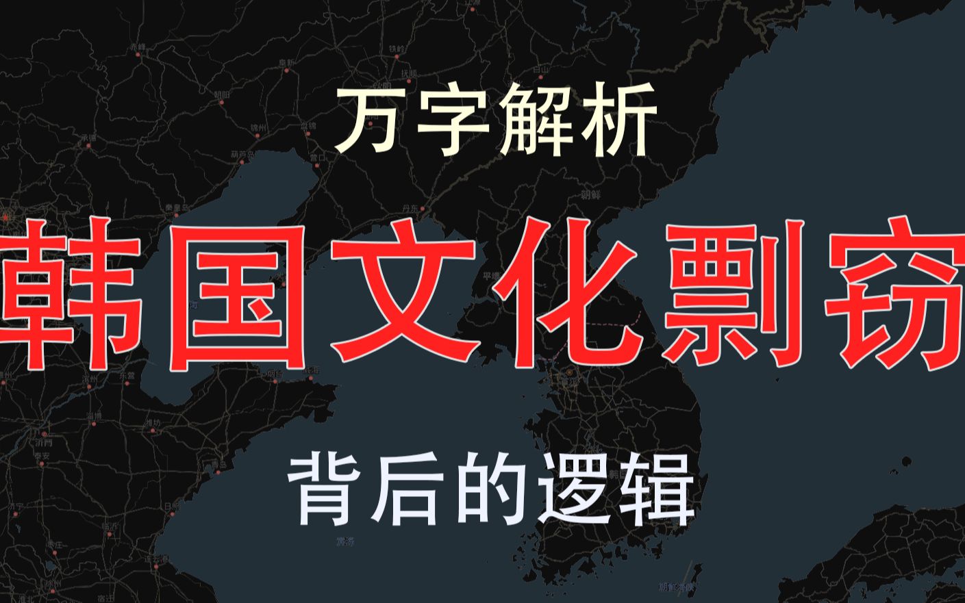 【朝鲜半岛简史】从历史看待当下,万字解析韩国文化剽窃的深层原因哔哩哔哩bilibili