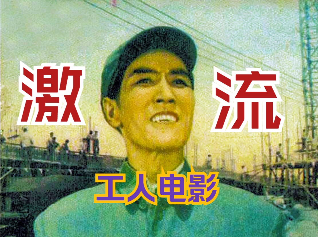 [图]《激流/星火满天（1960）》经典高清修复老电影完整版 工业类工人题材生活工作影片免费观看 怀旧经典童年回忆杀