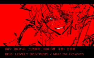 Descargar video: 【明日方舟｜拉普兰德个人向｜手书】LOVELY BASTARDS x Meet the Frownies