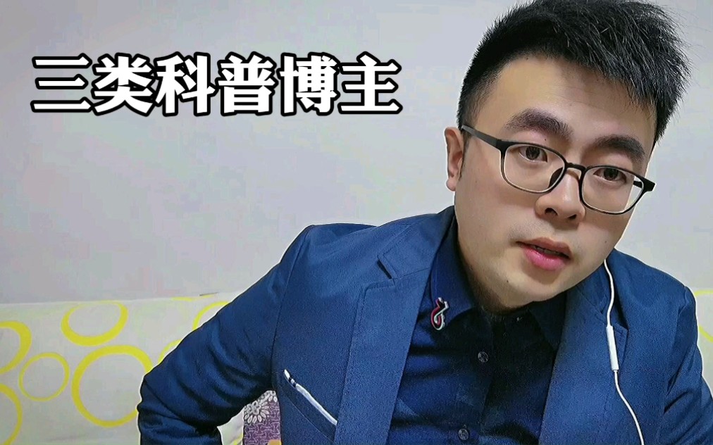 所有科普博主,分为三类?哔哩哔哩bilibili