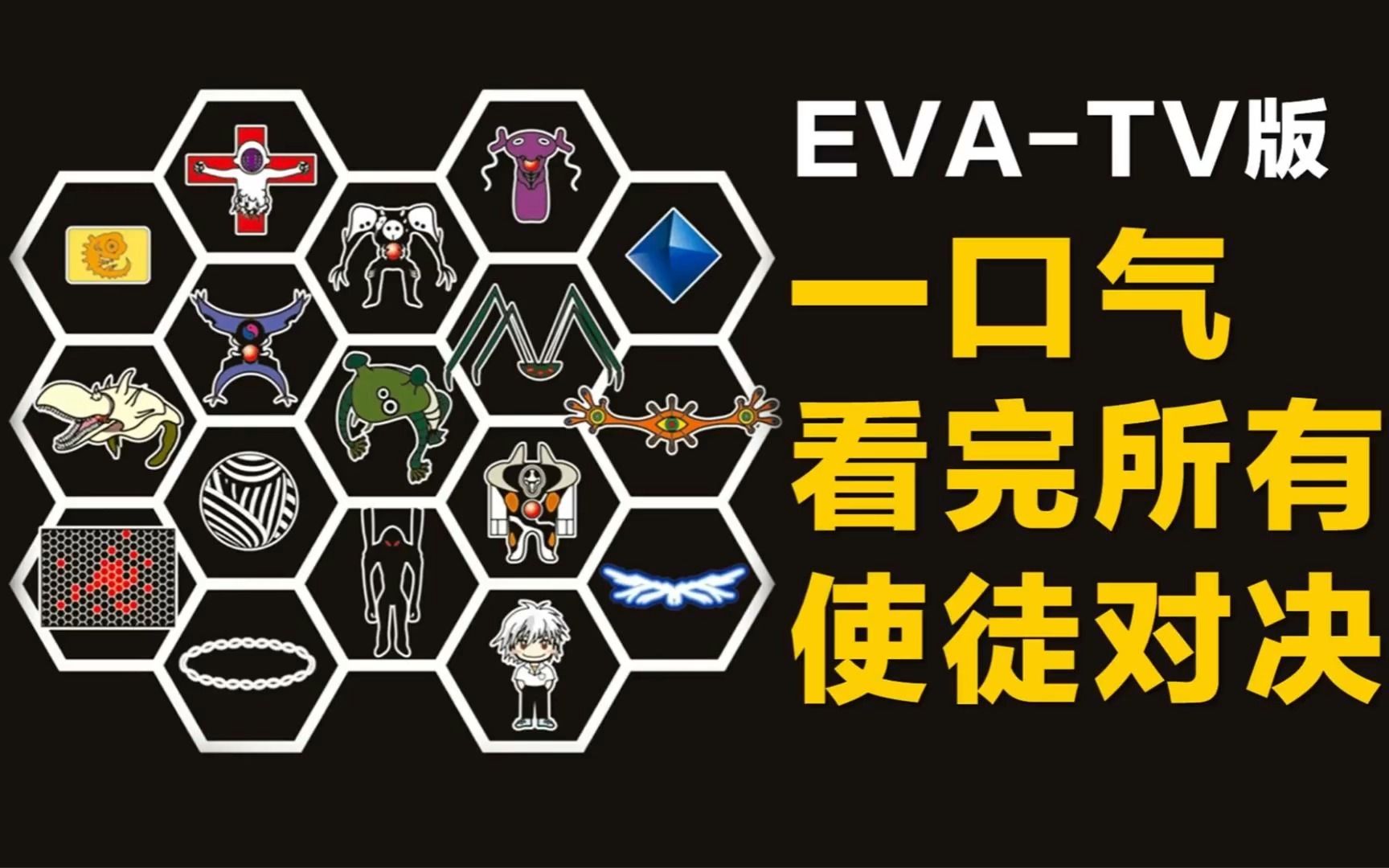 【3】一口气看完EVA《新世纪福音战士》tv版所有使徒对决