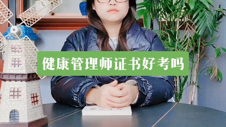 健康管理师证书好考吗?健康管理师证书怎么考?健康管理师证书报考要花多少钱?健康管理师是做什么的?健康管理师证书有用吗?#健康管理#健康管理师...