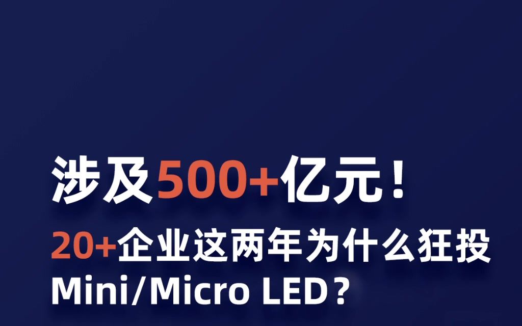 涉及500+亿元!20+企业这两年为什么狂投Mini/Micro LED?哔哩哔哩bilibili