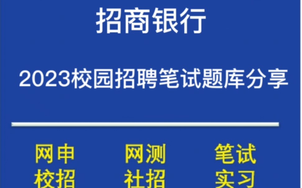 2023招商银行校园招聘/春招最新笔试题库分享,最新笔试原题,历年真题哔哩哔哩bilibili