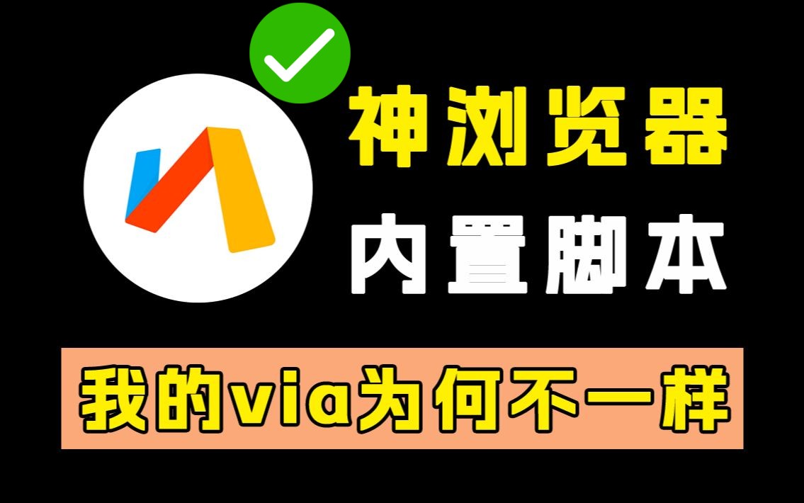 地表最强的手机浏览器VIA?绝对可以颠覆你的想象!无视拦截无视敏感via最强插件合集油猴插件哔哩哔哩bilibili