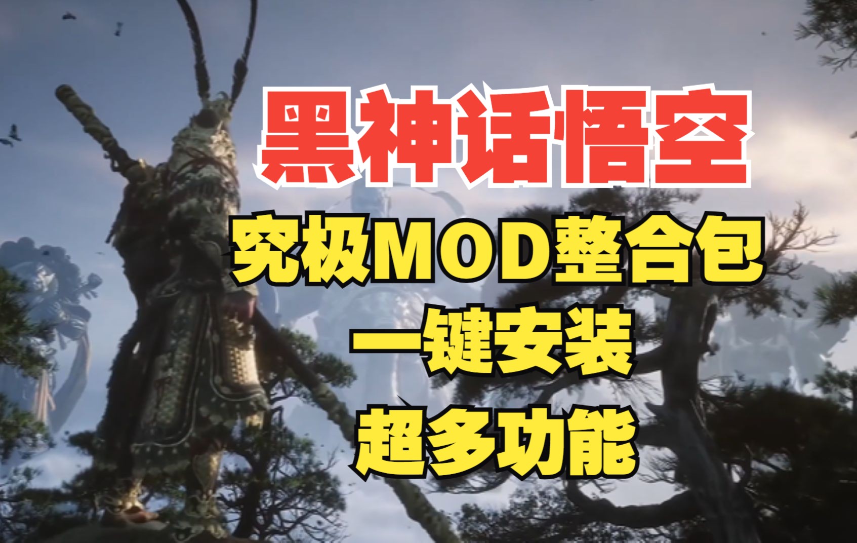 [图]【黑神话MOD】全网最强-懒人究极体整合包 一键安装 解决性能和卡顿+大地图+简易大地图+随时传送+状态显示+爆率100%补丁+强化闪避，满足你的各种需求！