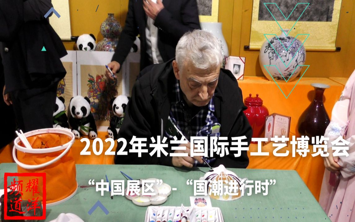 [图]2022年米兰国际手工艺博览会 中国展区-国潮进行时 中国形象的靓丽名片