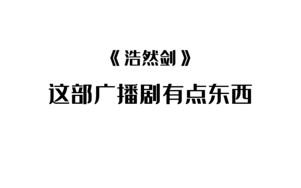 《浩然剑》这部广播剧有点儿东西哔哩哔哩bilibili