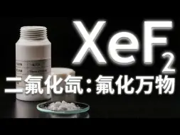【中配】氧化万物的固体：稀有气体化合物二氟化氙 - ChemicalForce
