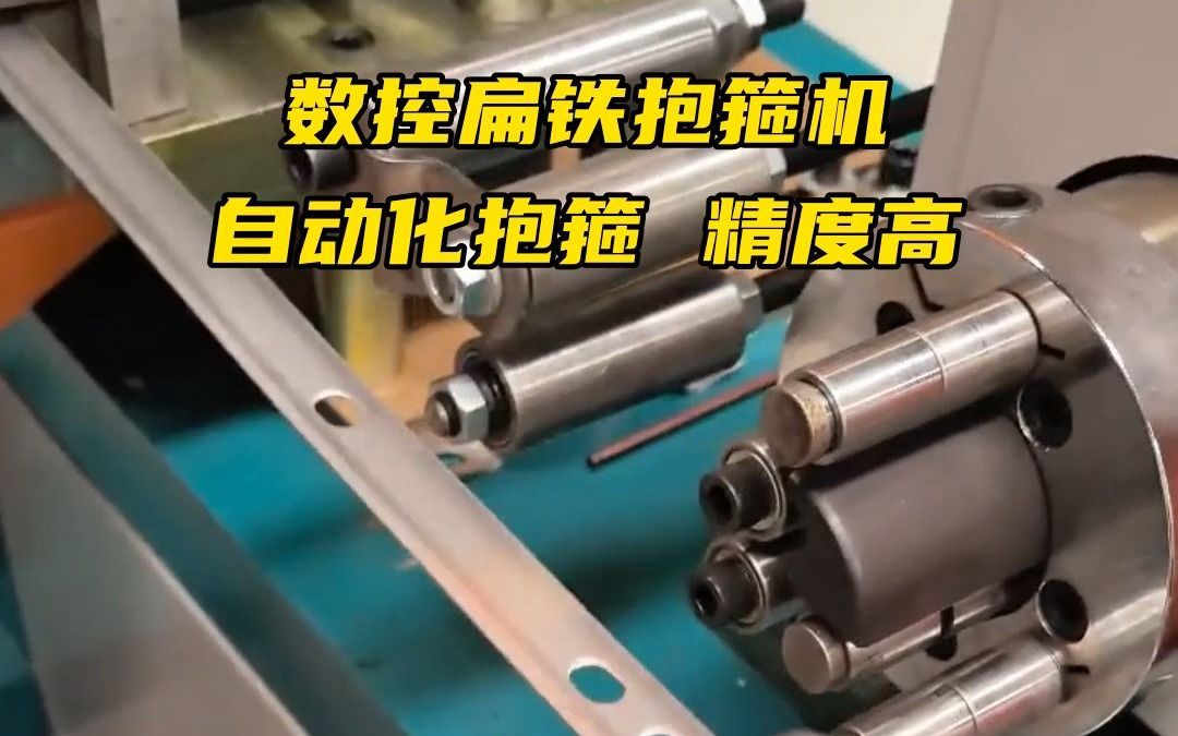 数控扁铁抱箍机从送料到成型,实现自动化生产,无误差