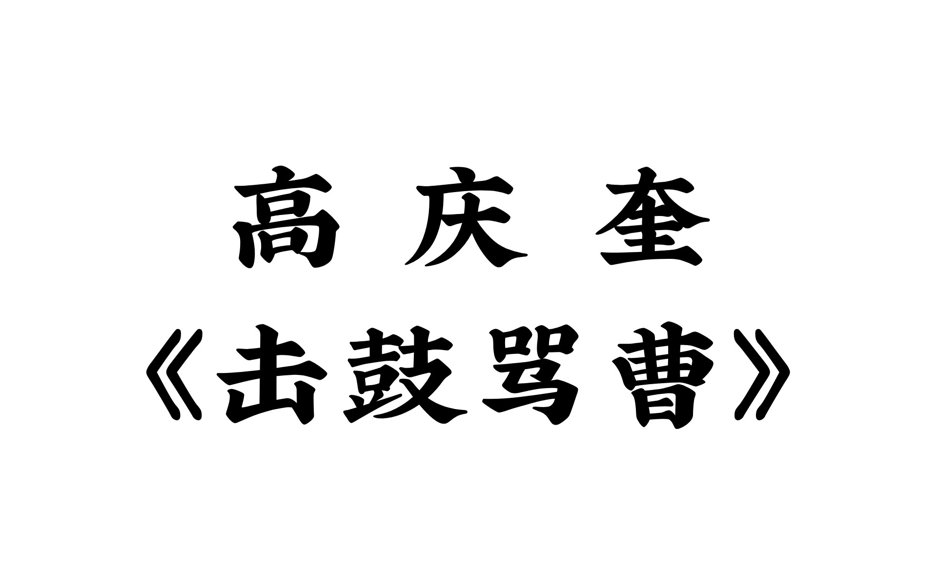 [图]【京剧】高庆奎《击鼓骂曹》“丞相委用恩非小”选段