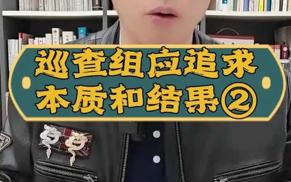 巡查组应追求本质和结果②哔哩哔哩bilibili