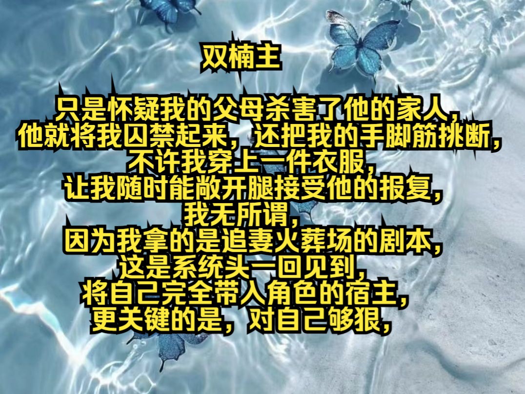 只是怀疑我的父母杀害了他的家人,他就将我囚禁起来,还把我的手脚筋挑断,不许我穿上一件衣服,让我随时能敞开腿接受他的报复,我无所谓,因为我拿...