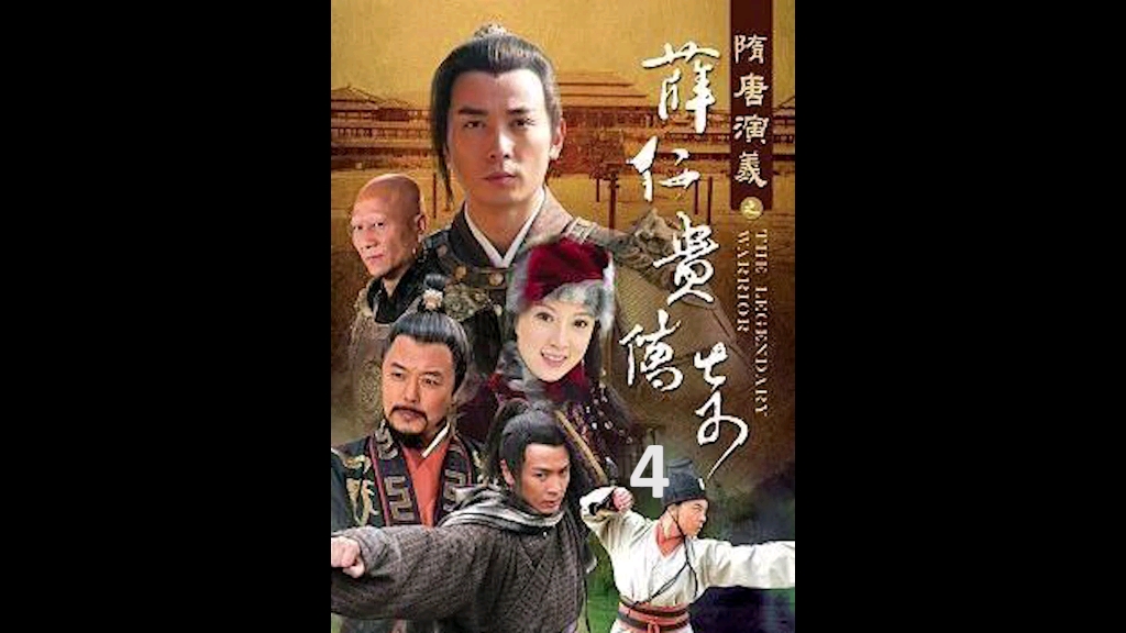 柳银环误将红宝石衣服送给薛仁贵取暖,两人因此结缘