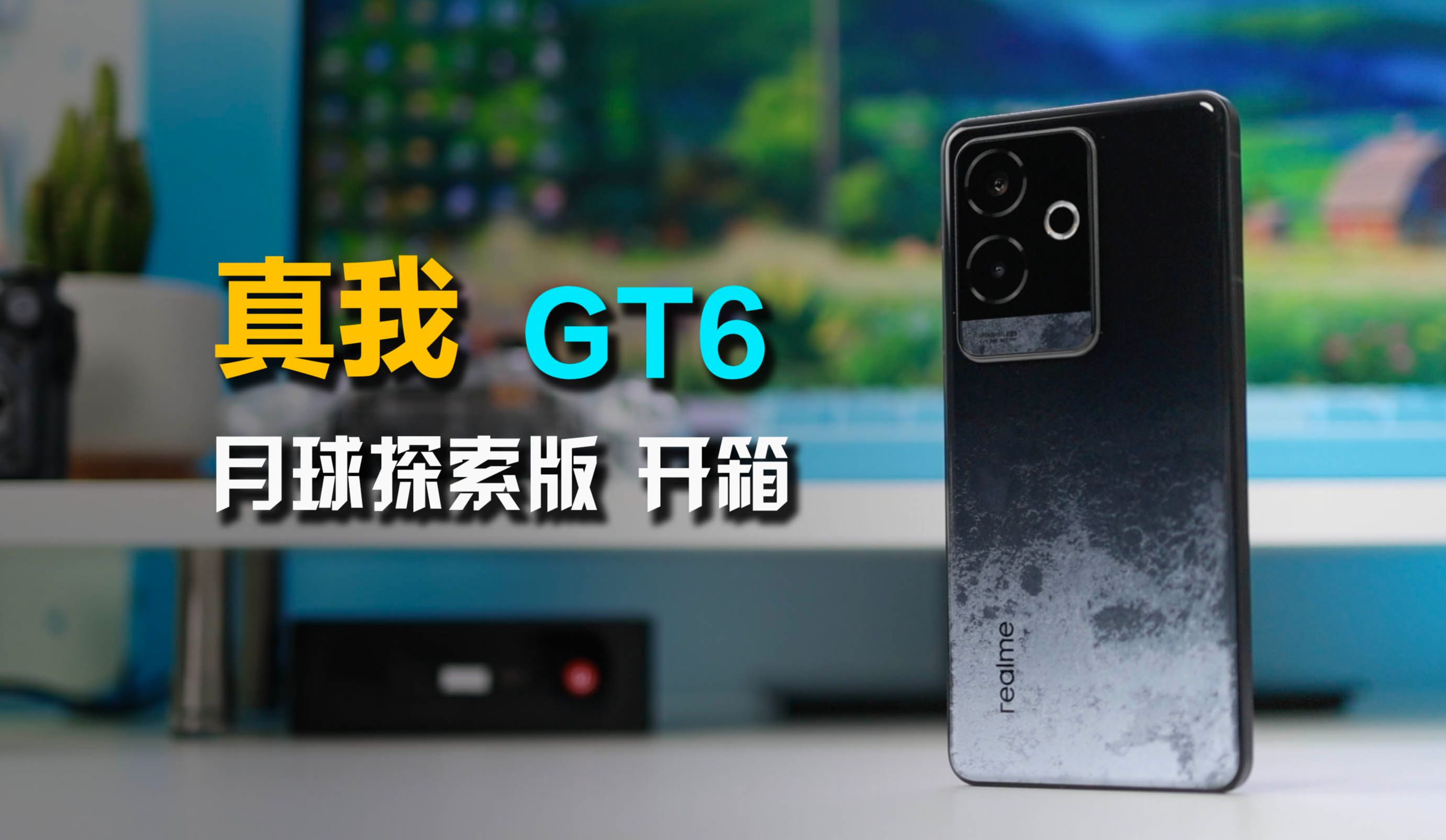 科幻不失稳重，真我GT6月之暗面配色开箱！