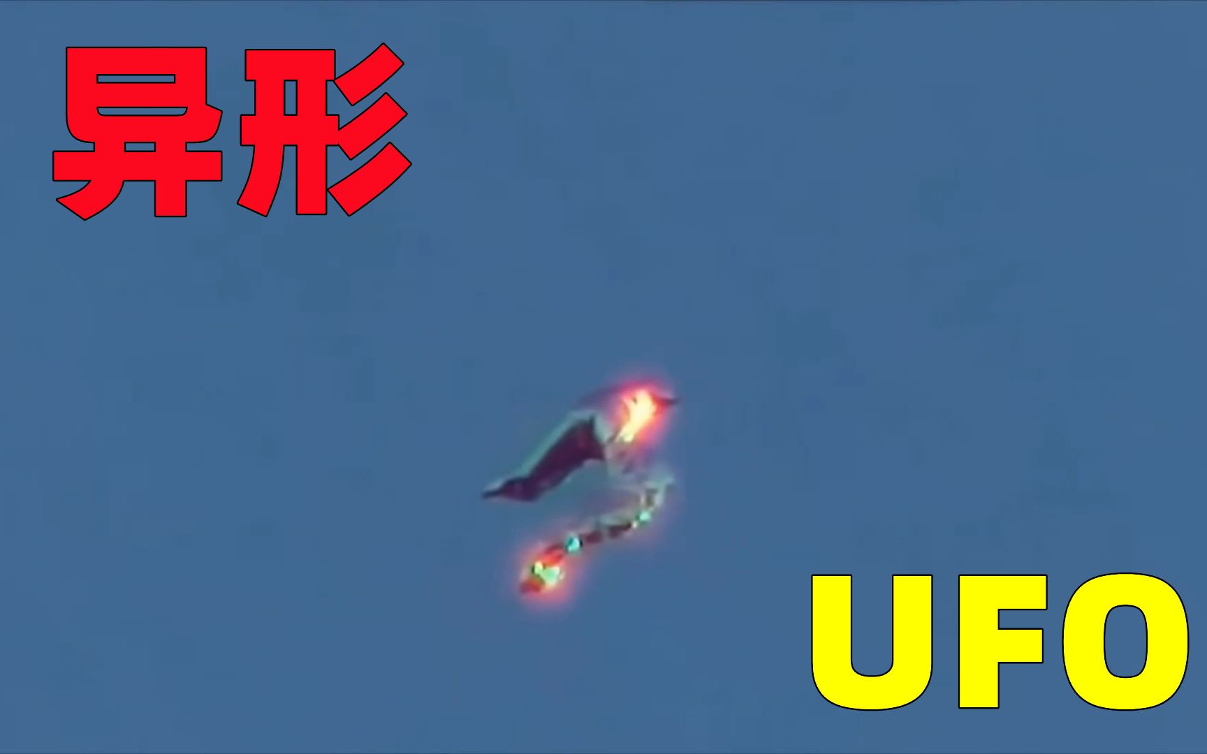 外形奇形怪状,UFO,异形篇哔哩哔哩bilibili