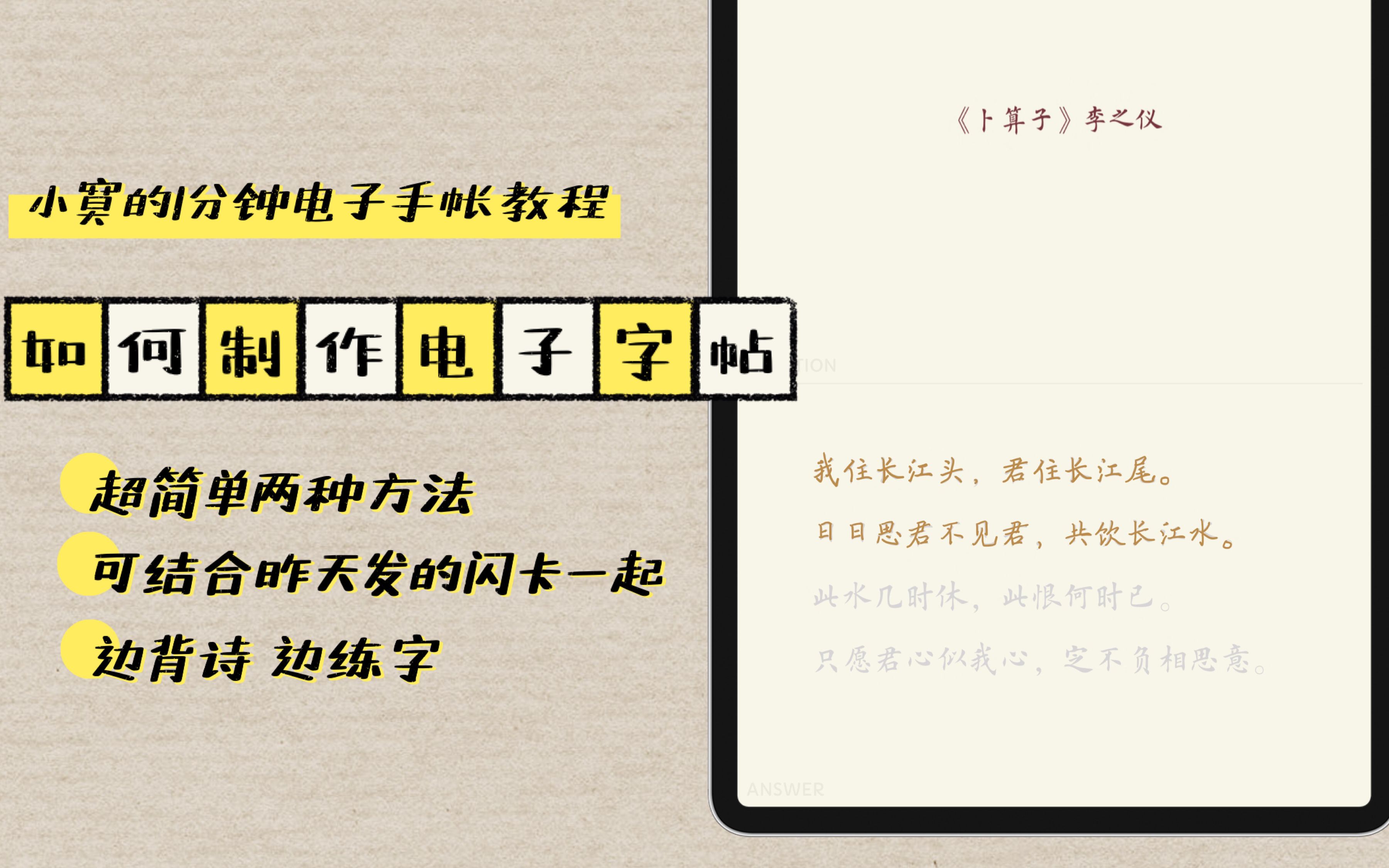 [1分钟电子手帐教程] 如何制作电子字帖 | iPad练字 | 2种方法介绍 | 超快速超简单 | 结合闪卡可以边背诗边练字哔哩哔哩bilibili