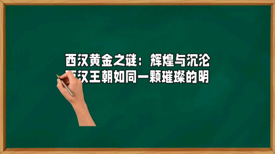 [图]西汉黄金消失之谜：西汉时期黄金一大堆，为何后来黄金越来越少（一）