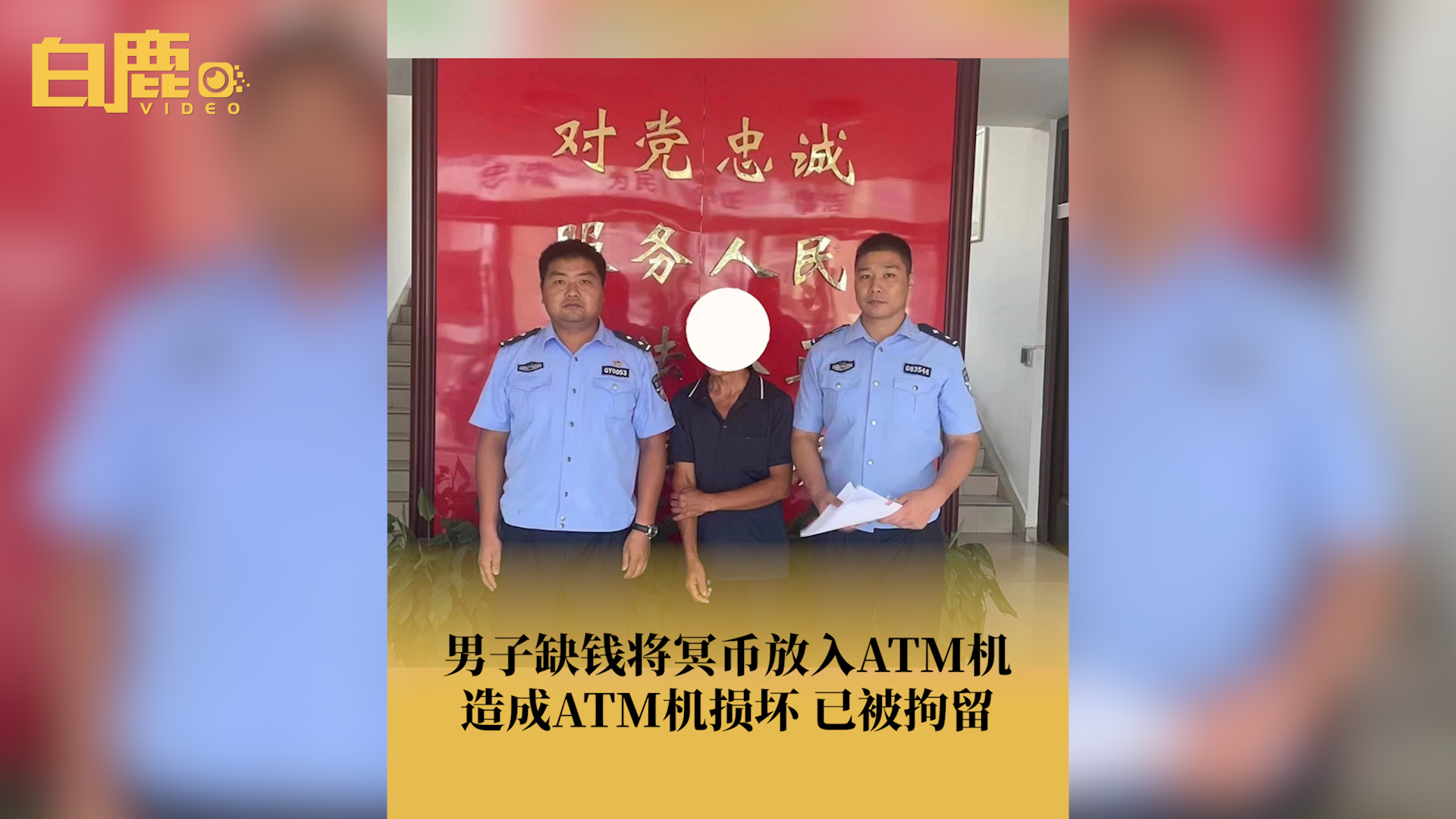 男子因缺钱将冥币放进ATM机致其损坏哔哩哔哩bilibili