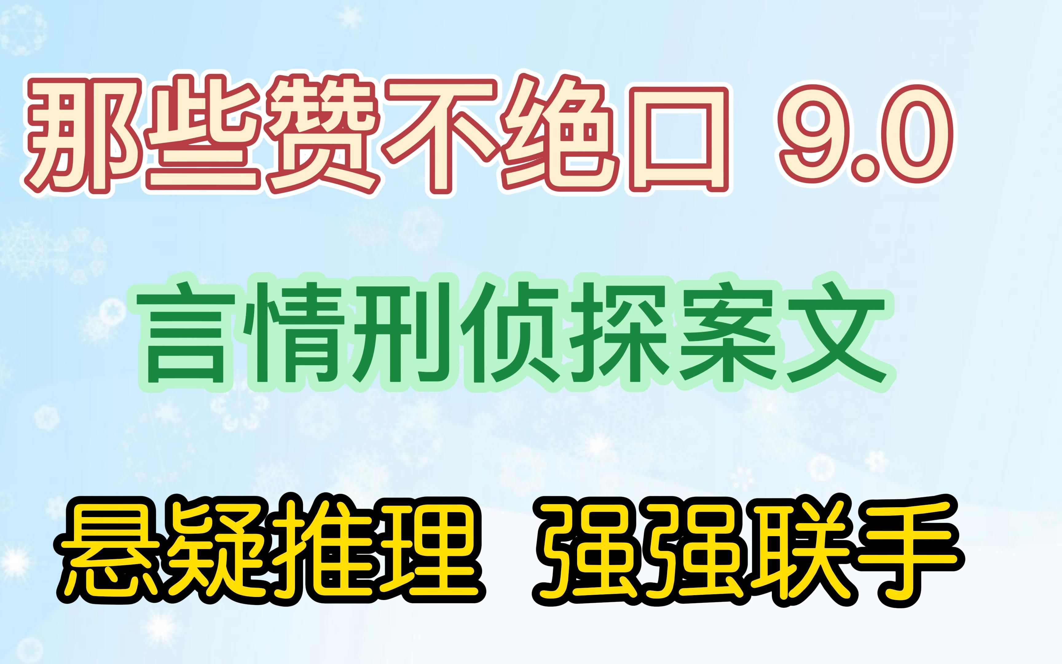 [图]那些赞不绝口的言情刑侦探案文 悬疑推理 强强联手