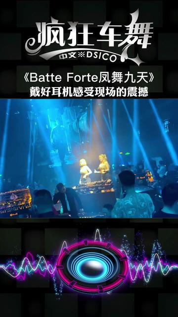 batte forte凤舞九天 (dj弹鼓版)