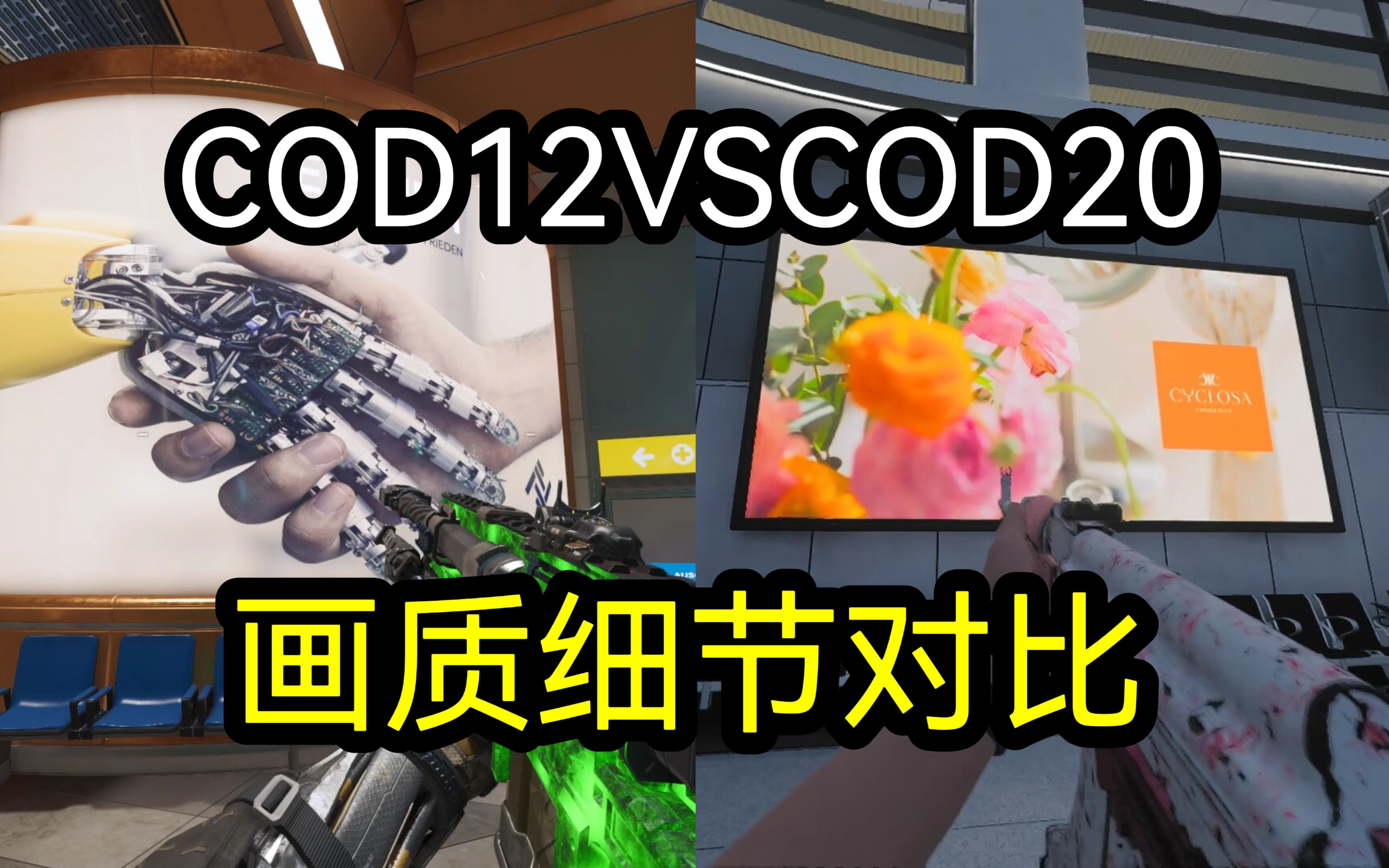 [图]八年前被玩家称为神作的COD与如今的COD画质有何区别？