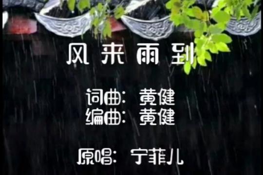 《風來雨到》詞曲編:黃健 原唱:寧菲兒 風綿綿雨瀟瀟,荷塘月色醉春宵.