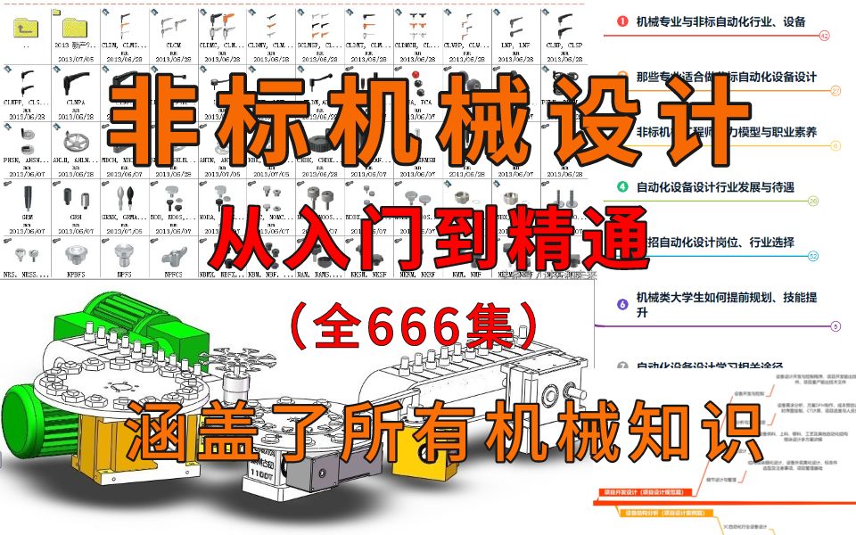 [图]【整整666集】这绝对是B站讲的最全的非标机械设计系统教程，从入门到精通，少走99%的弯路！这还学不会，我退出机械圈！