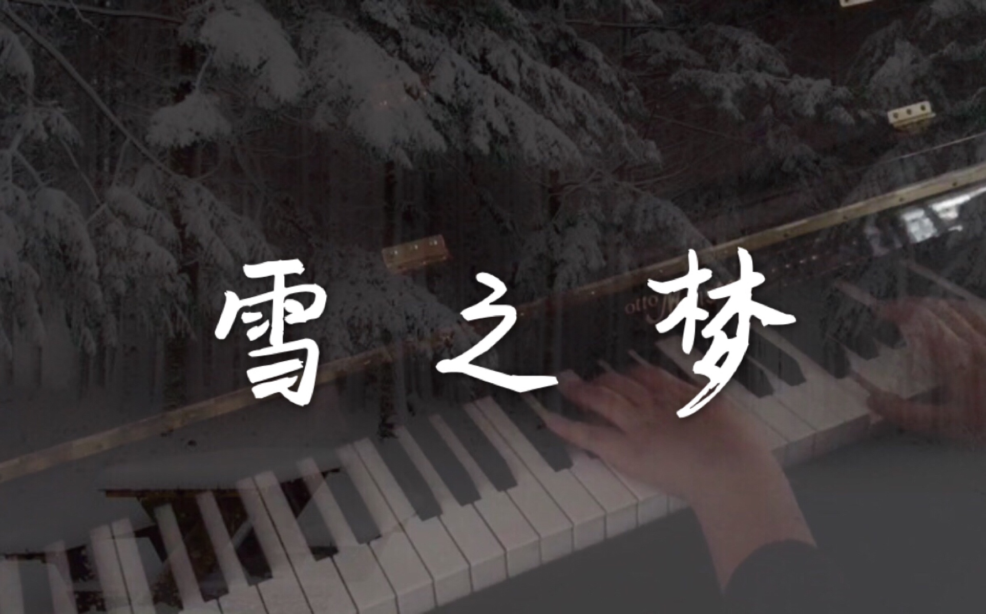 [图]【钢琴】 《雪之梦》-班得瑞