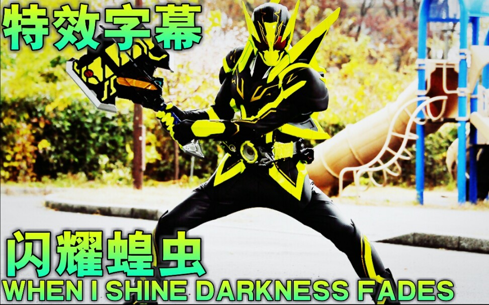 【手机自制特效字幕】闪耀蝗虫形态